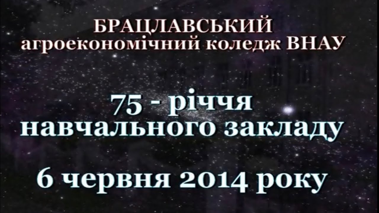 БРАЦЛАВ Брацлавський кол-ж.75 річчя.06.06.2014.Хроніка святкування