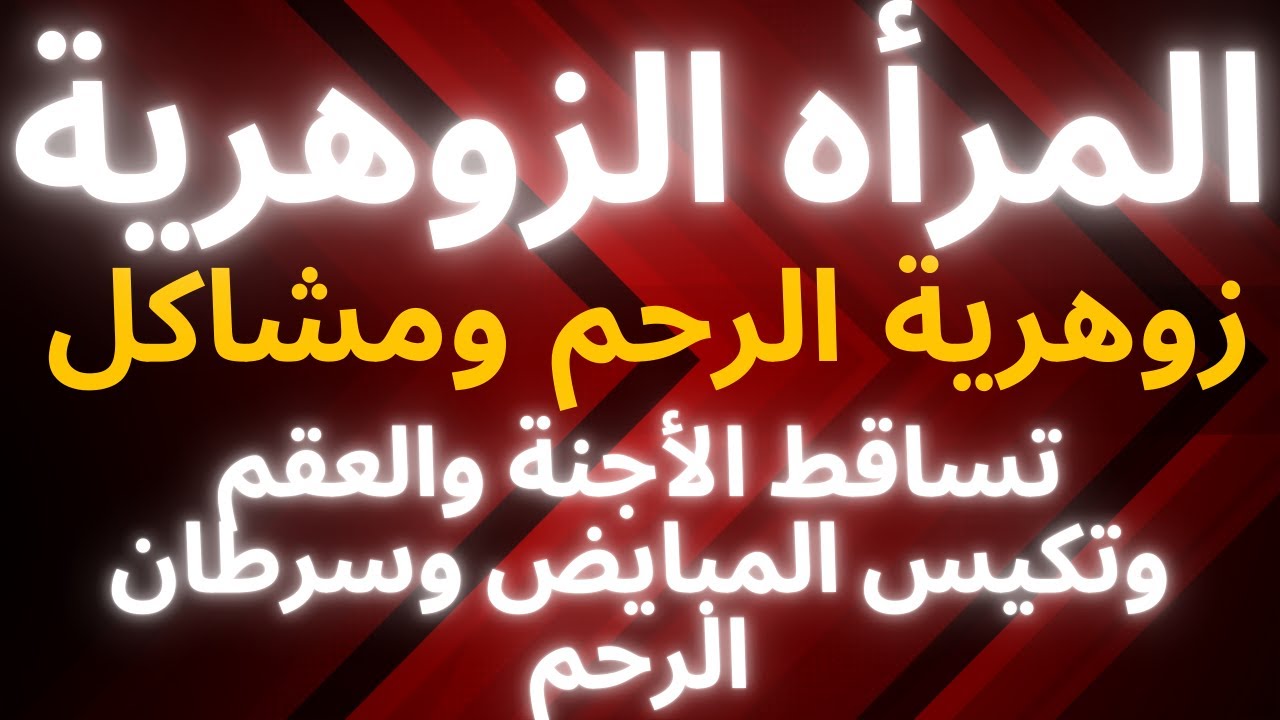 ماهى العلامات الجسدية والروحية للمرأه الزوهرية(زوهرية الرحم) وماهو أقوى سلاح تملكة زوهرية الرحم.