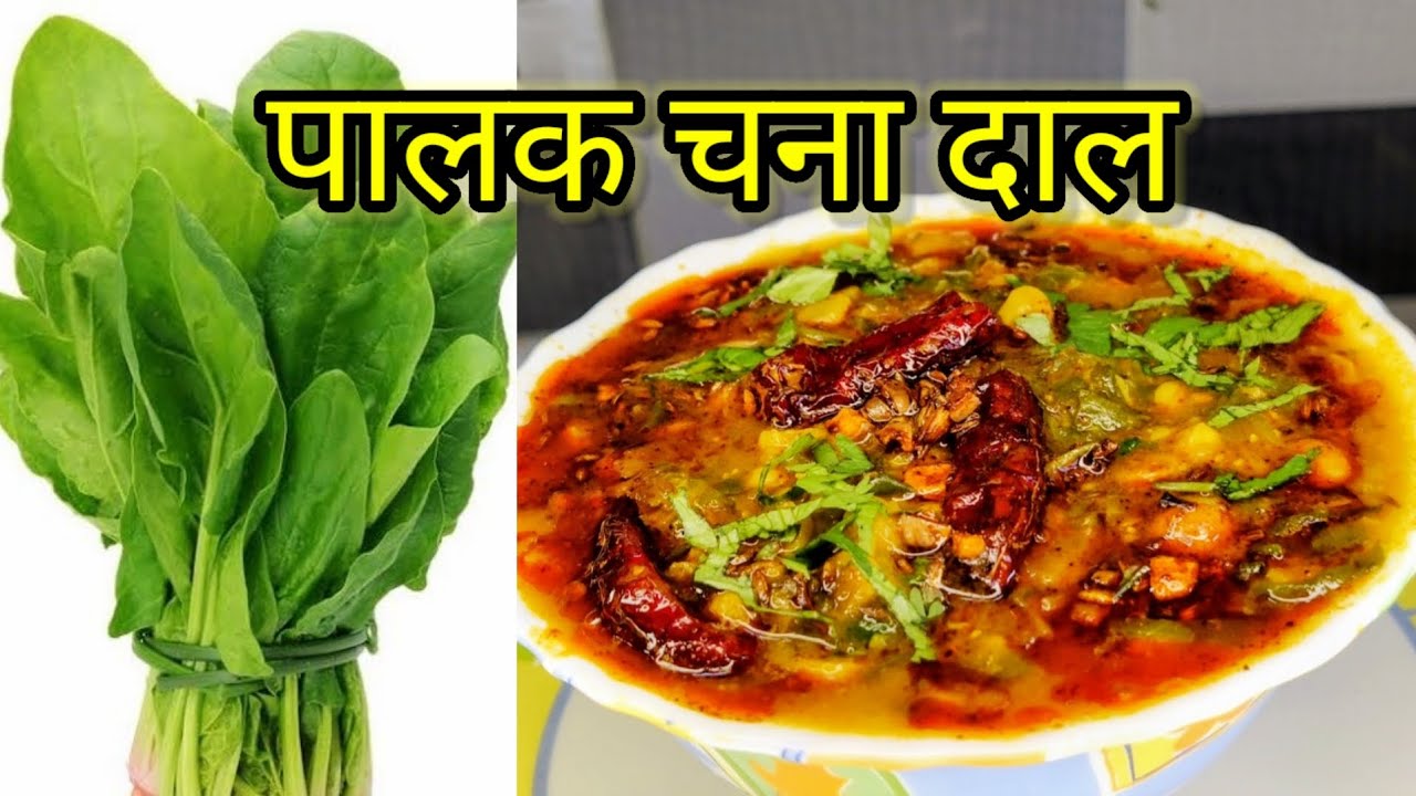 प्रोटीन और आयरन से भरपूर पालक चना दाल रेसिपी, बनाना बहुत ही आसान। Palak Chana Dal Recipe.