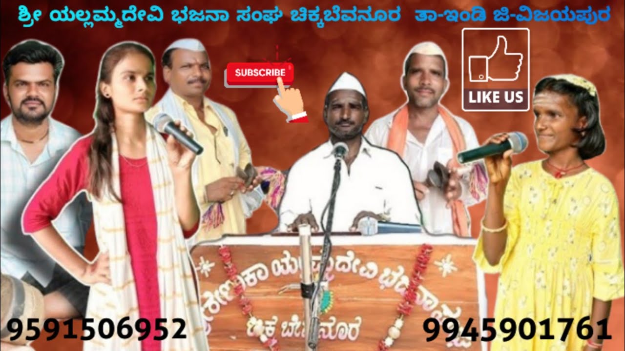 !! ಚಿಕ್ಕಬೇವನೂರ ಭಜನಾ ಸಂಘ!! ತಾಲೂಕು - ಇಂಡಿ ! ಜಿಲ್ಲಾ - ವಿಜಯಪುರ !!