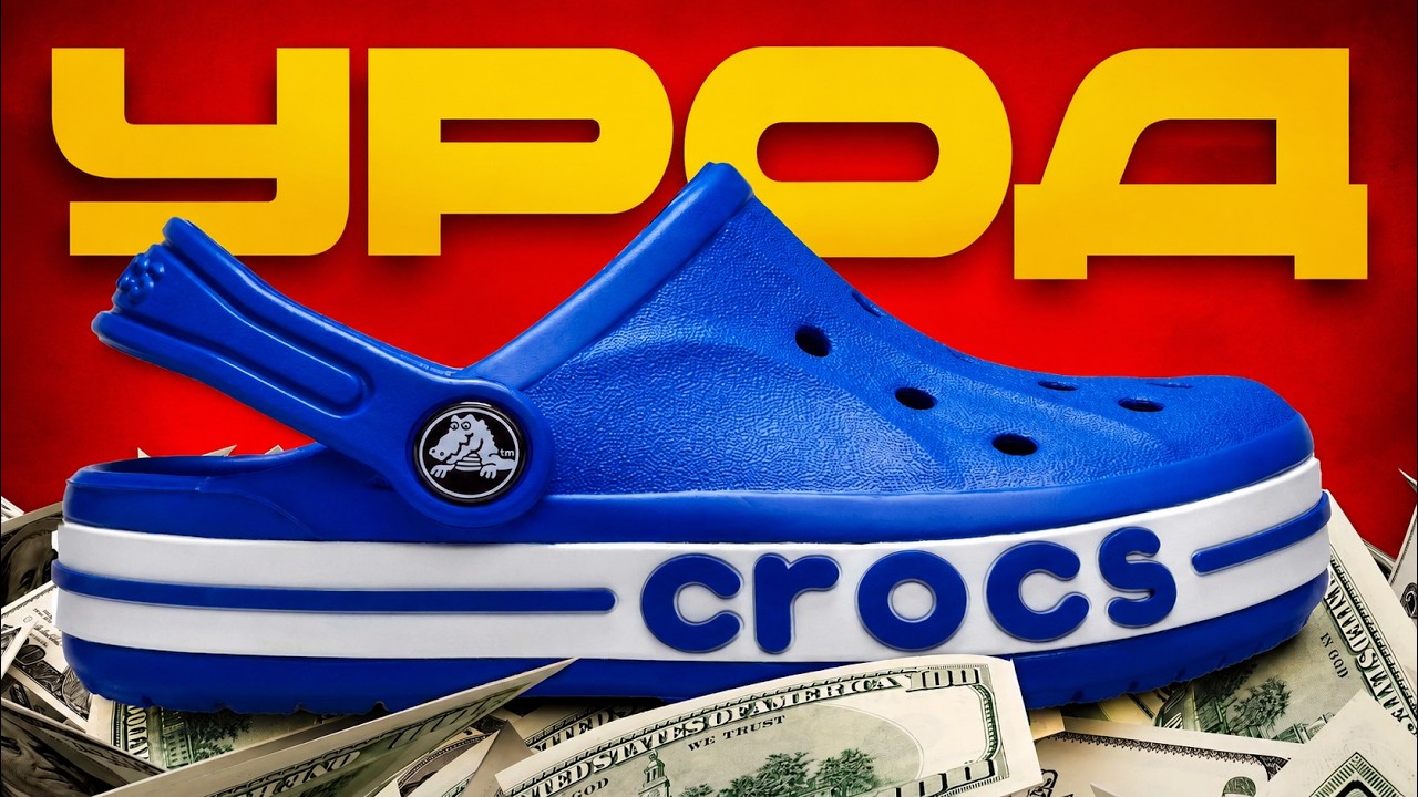 История Crocs: Как заработать МИЛЛИАРДЫ на уродливой обуви