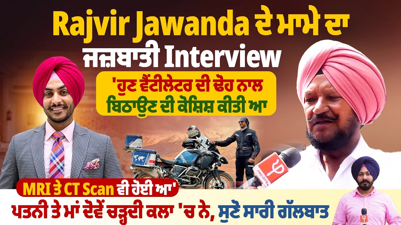 Rajvir Jawanda ਦੇ ਮਾਮੇ ਦਾ ਜਜ਼ਬਾਤੀ Interview, ‘ਹੁਣ ਵੈਂਟੀਲੇਟਰ ਦੀ ਢੋਹ ਨਾਲ ਬਿਠਾਉਣ ਦੀ ਕੋਸ਼ਿਸ਼ ਕੀਤੀ ਆ