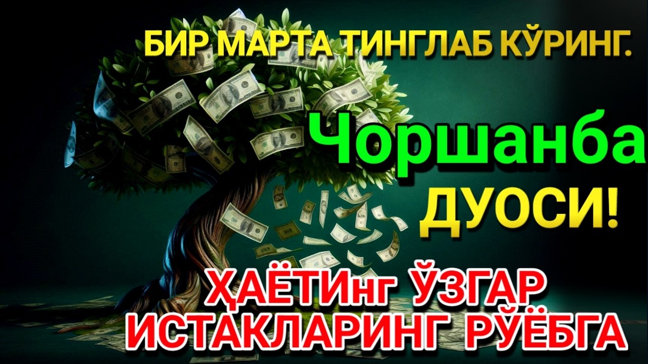 🤲Чоршанба КУНИ ПАЙҒАМБАР МУҲАММАД ﷺ ДУОСИ! АЖОЙИБ БАРАКА, ОМОНЛИК, БОЙЛИК ВА МУВАФФАҚИЯТ ОЛАСИЗ