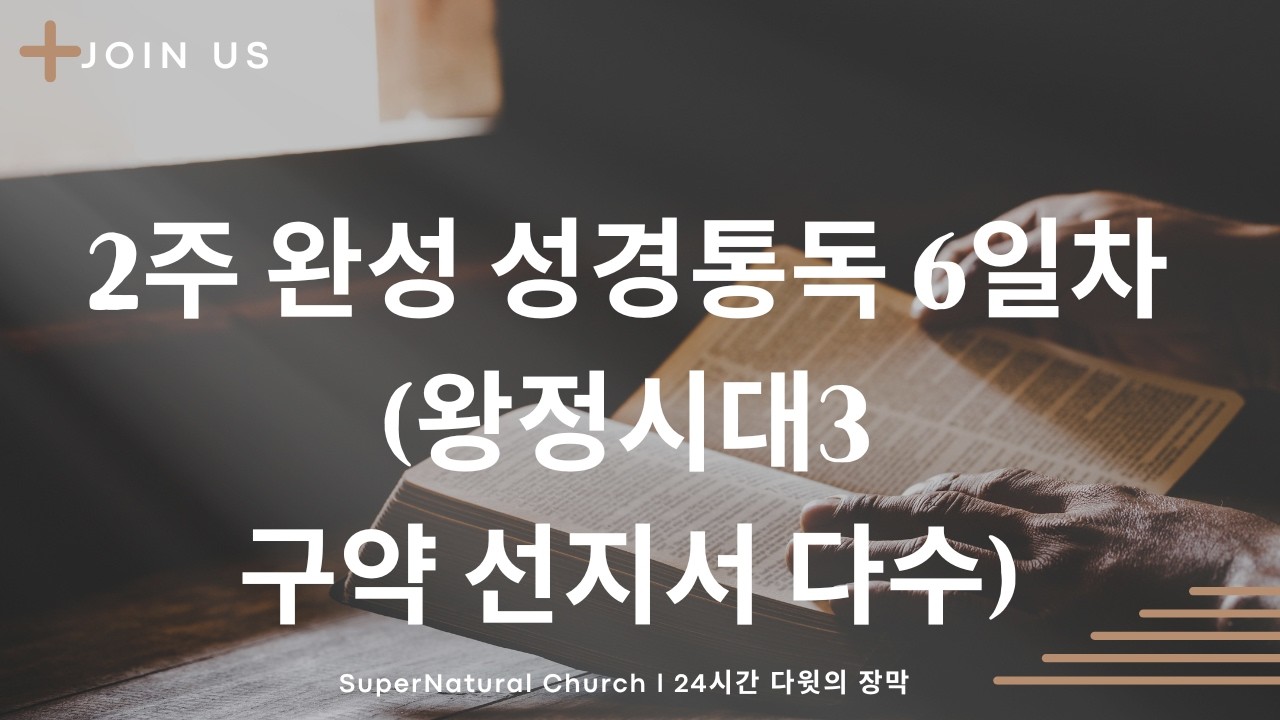 성경통독 10일 완성 (6일차)  왕정시대3(구약 선지서 다수) l  SuperNatural Church l SN처치 l 2026.02.09