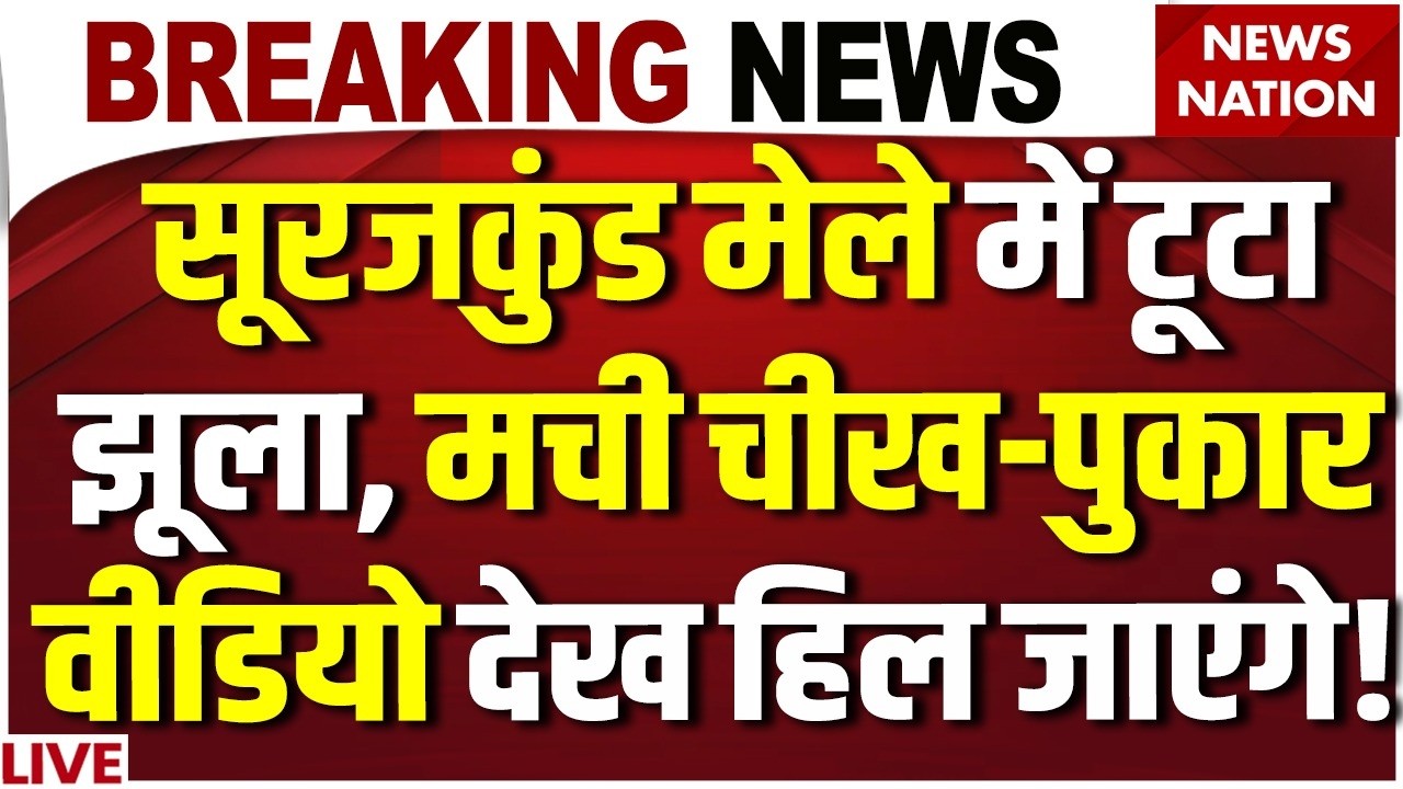 Surajkund Mela Accident Live: सूरजकुंड मेले में टूट गया झूला | Faridabad | Haryana | Breaking News