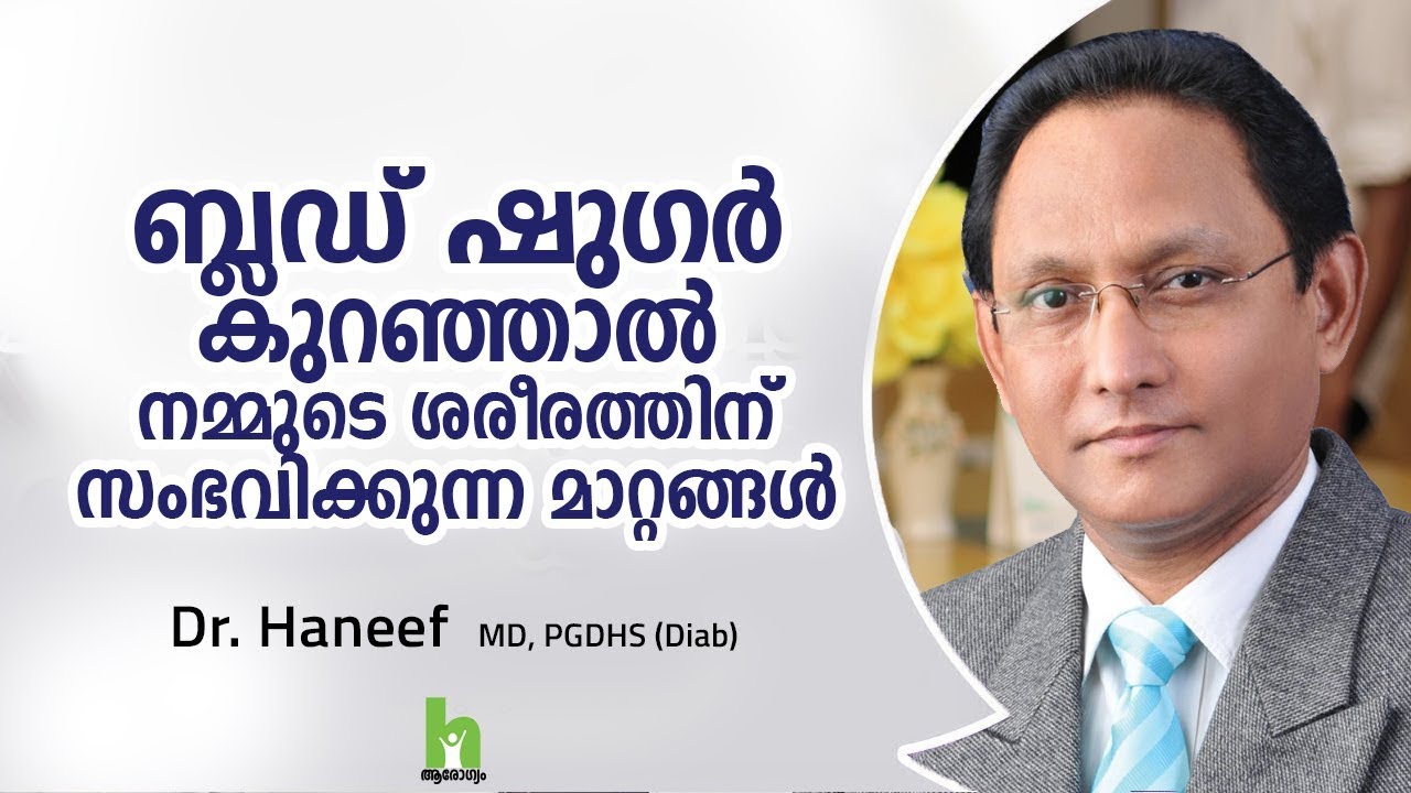 ബ്ലഡ് ഷുഗർ കുറഞ്ഞാൽ നമ്മുടെ ശരീരത്തിന് സംഭവിക്കുന്നത് | How to keep Blood Sugar levels normal