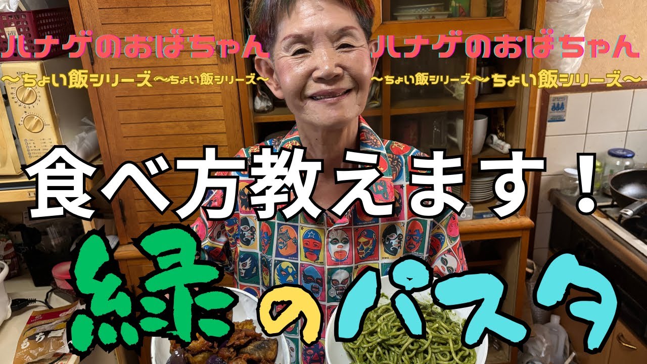 【ハナゲーズ】ハナゲのおばちゃんドヤ飯シリーズ～緑のパスタ～