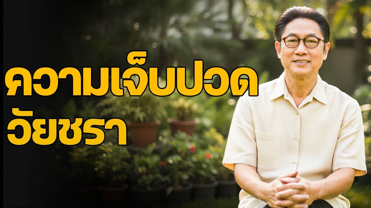 ฟังแล้วสะเทือนใจ | ความเจ็บปวดของวัยชราที่ไม่มีใครเห็น