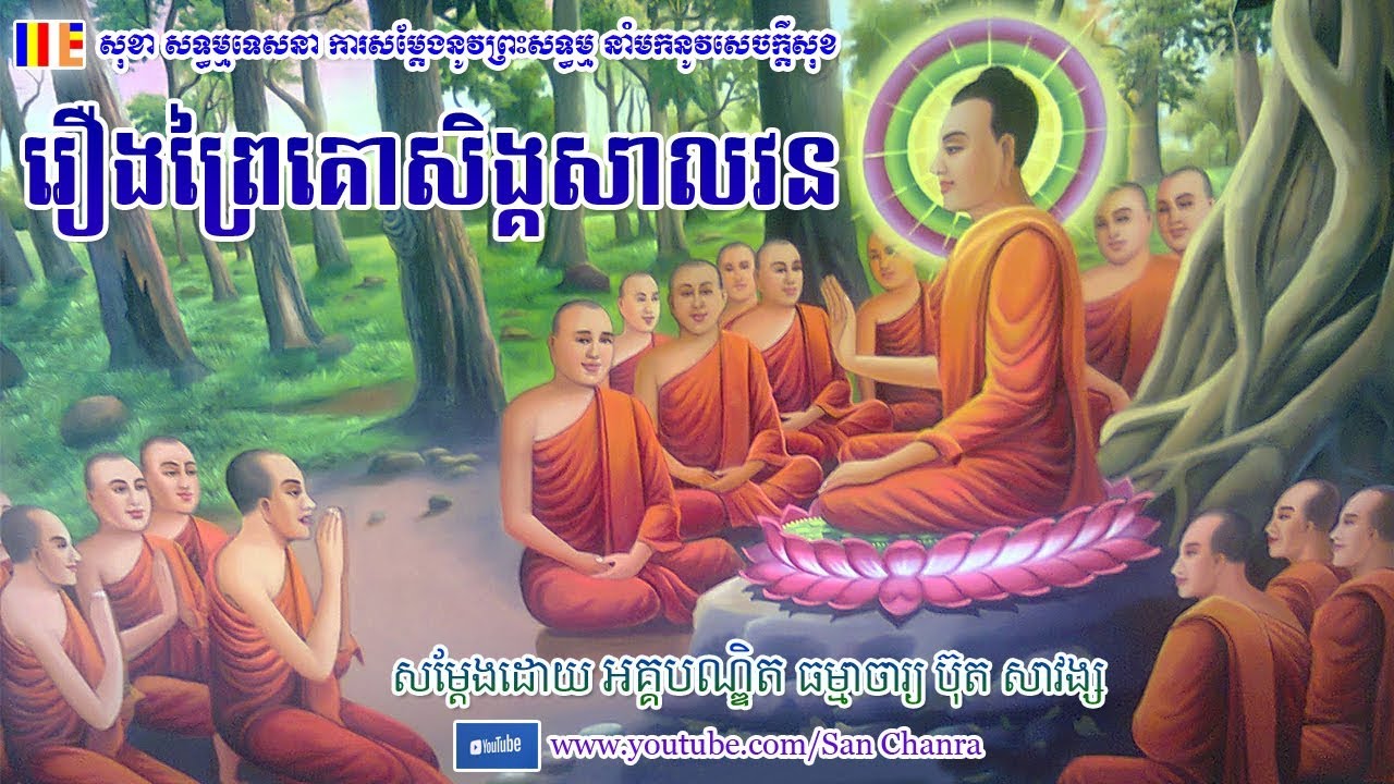 រឿងព្រៃគោសិង្គសាលវន - ប៊ុត សាវង្ស - Buth Savong - San Chanra