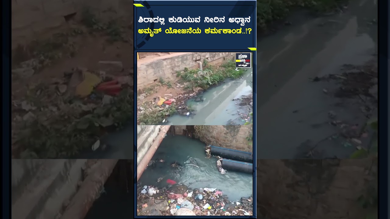 ಶಿರಾದಲ್ಲಿ ಕುಡಿಯುವ ನೀರಿನ ಅಧ್ವಾನಅಮೃತ್ ಯೋಜನೆಯ ಕರ್ಮಕಾಂಡ