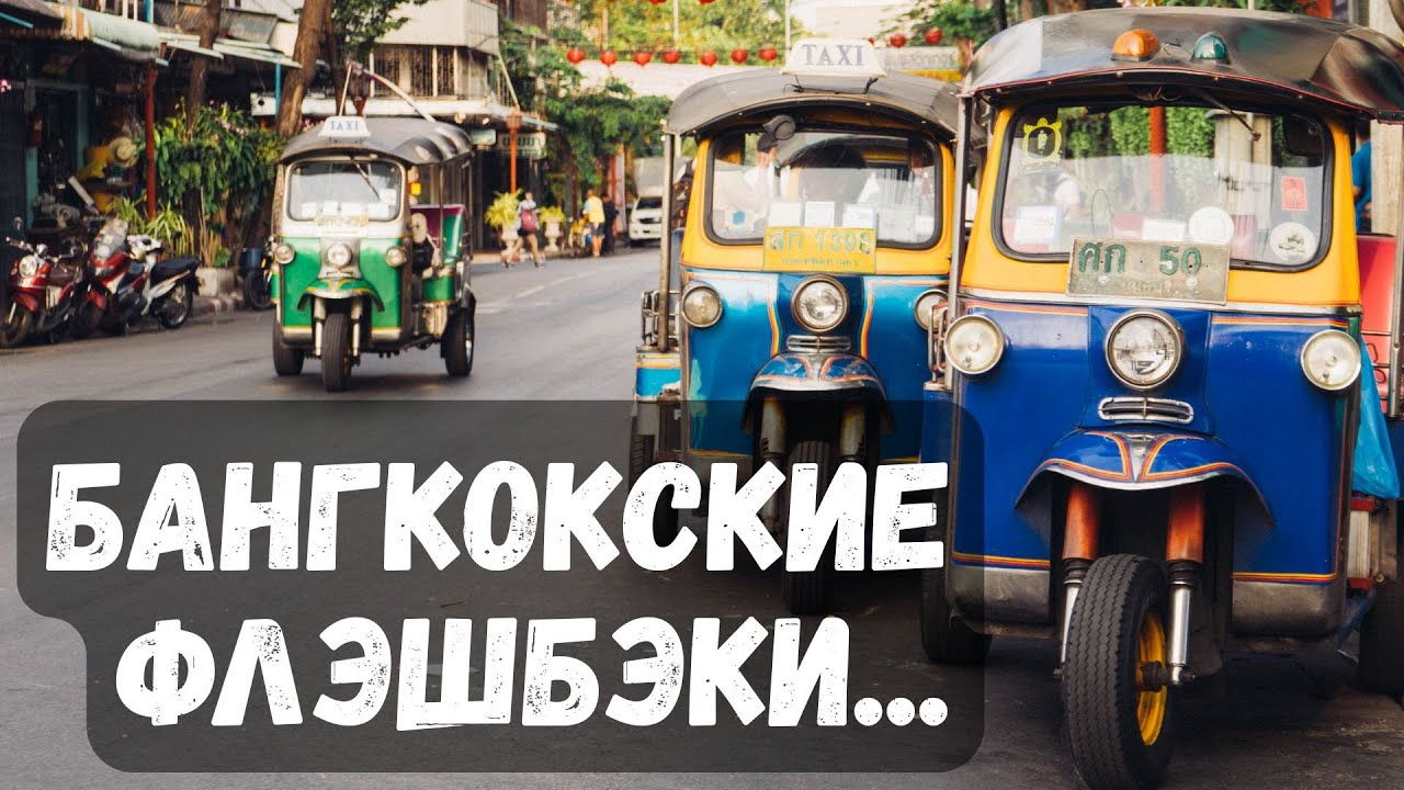 Бангкокские флэшбэки