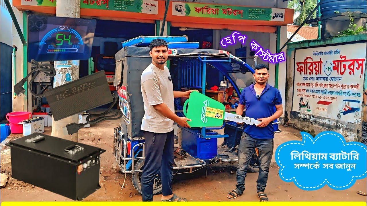 অরজিনাল চায়না লিথিয়াম ব্যাটারি কিনে হেপি কাস্টমার হলেন! 🔋 | Faria FM Motors নরসিংদী রিভিউ 2025