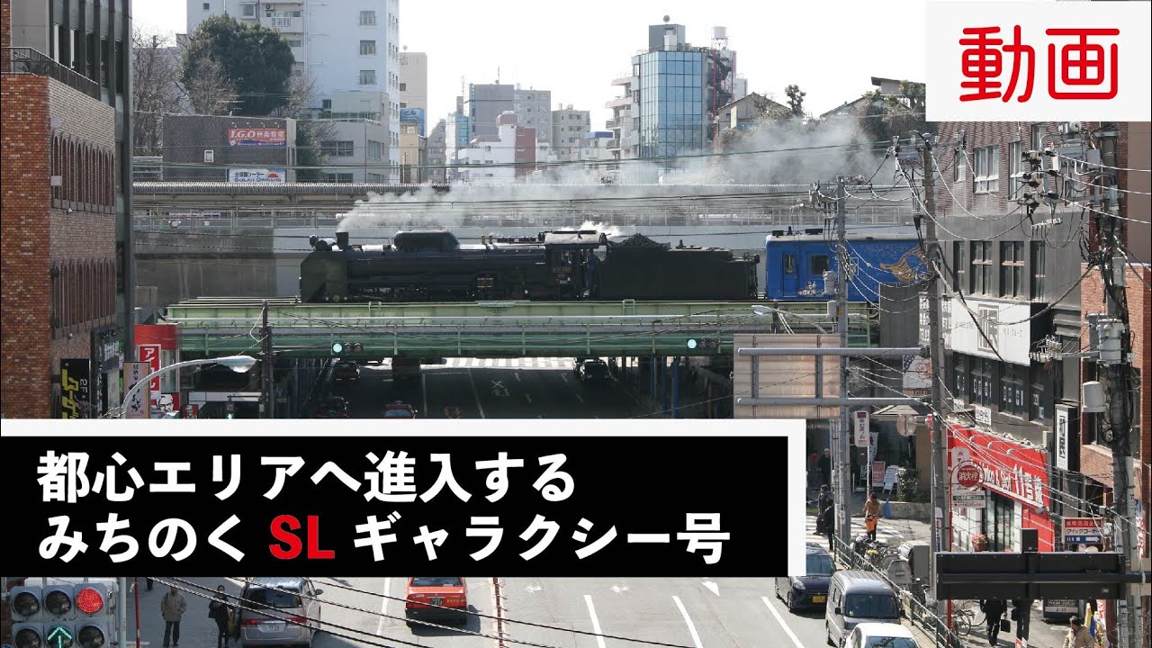 都内を走る！みちのくＳＬギャラクシー