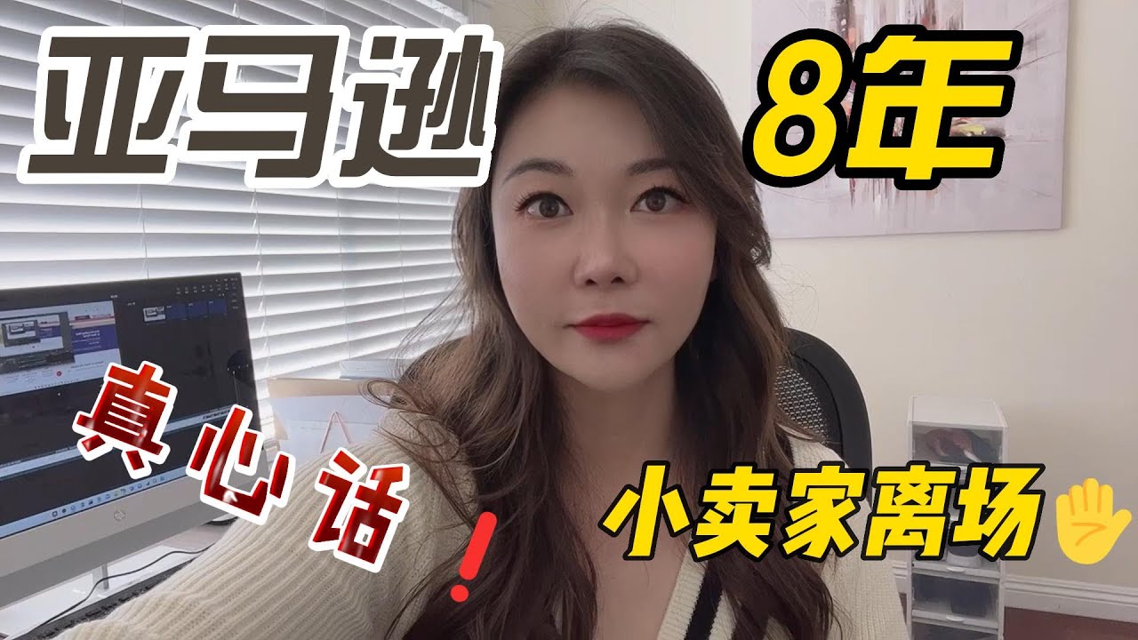 亚马逊开店选品运营8年，为什么我今年选择关掉仓库离场？美国经济衰退现在还能做亚马逊卖家吗？早期入驻亚马逊的卖家每年能赚多少钱？