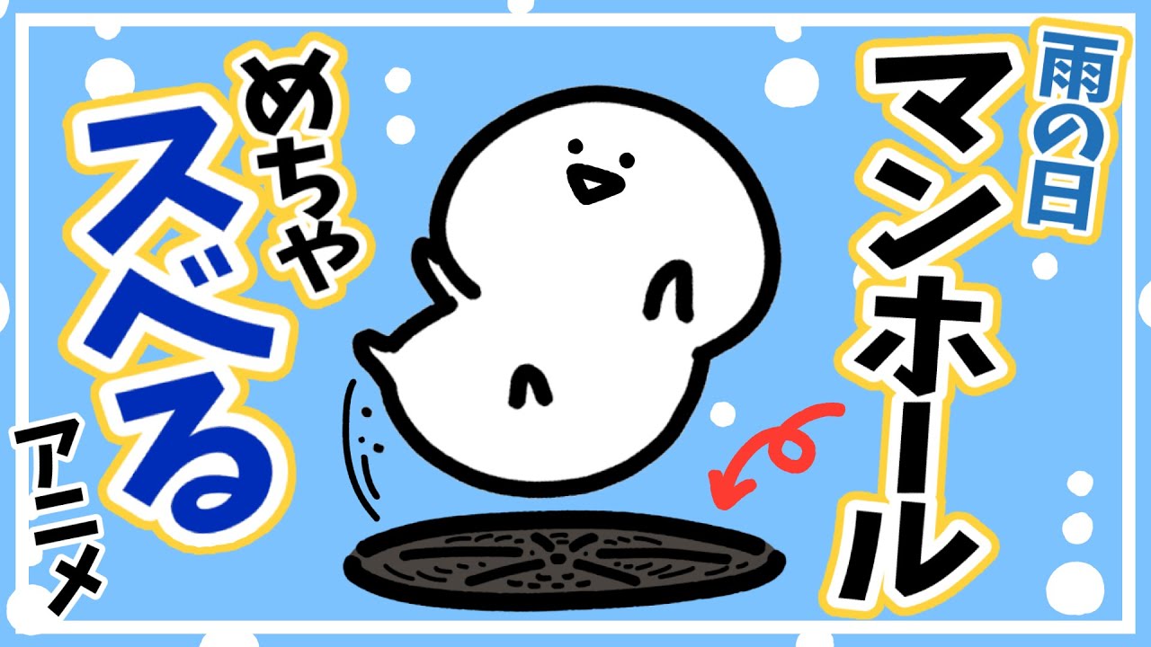 マンホールでめちゃスベるアニメ