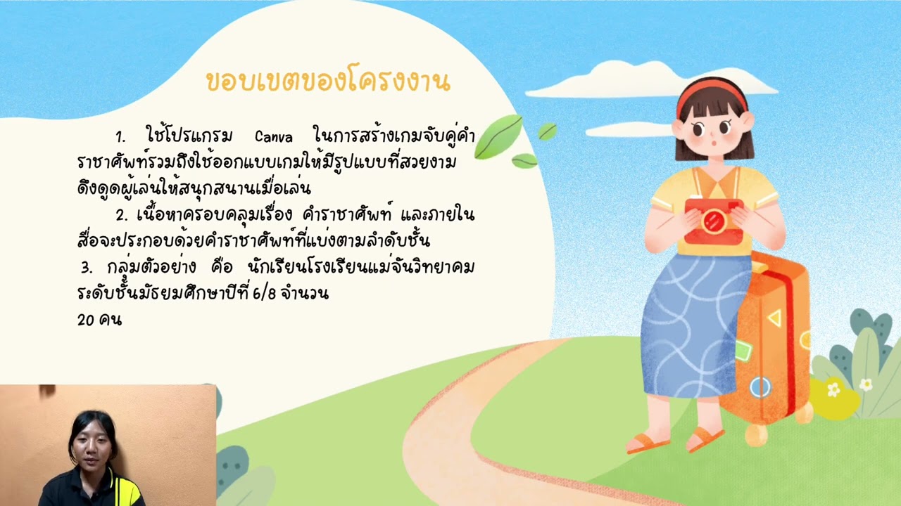 นำเสนอโครงงานพัฒนาเกม เรื่อง เกมจับคู่คำราชาศัพท์