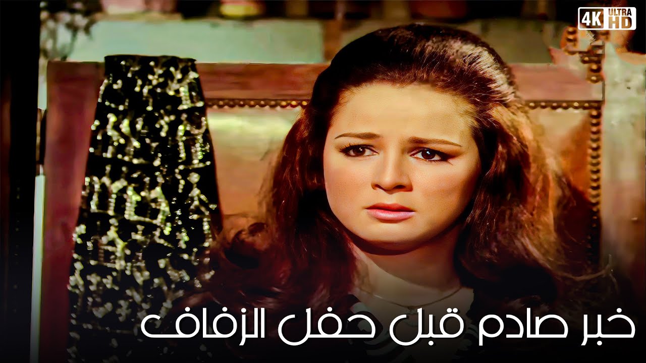 استقبلت خبر صادم بعد ما بلغت اصحابها بخبر الزواج | من فيلم لاوقت للدموع | نجلاء فتحي