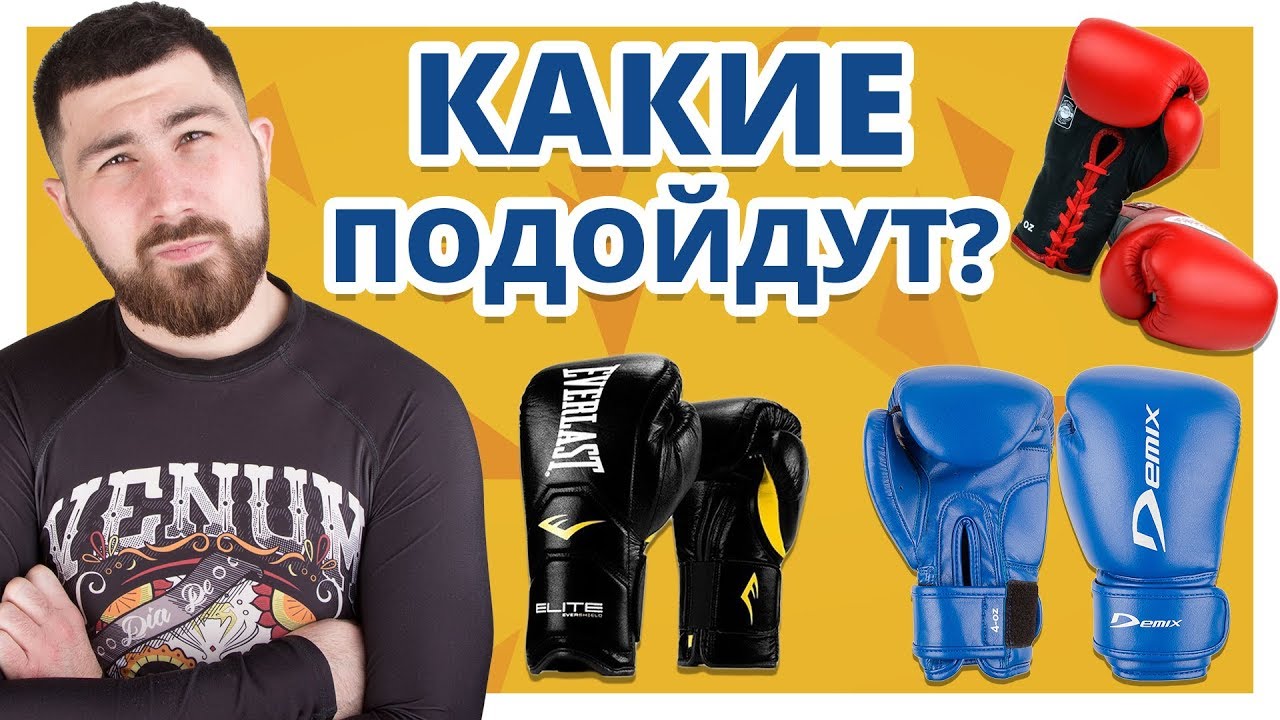 Как ПРАВИЛЬНО выбрать БОКСЕРСКИЕ ПЕРЧАТКИ