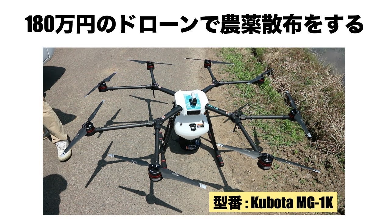 [ドローン視点映像]180万円の農作業用ドローンで薬品を散布した[Kubota MG-1K]