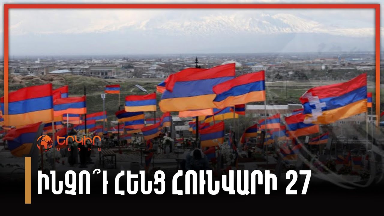 Ինչու՞ հենց հունվարի 27