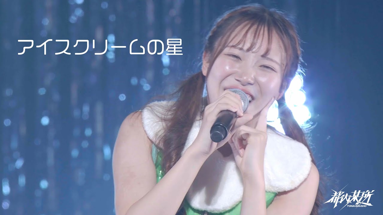 都内某所 / アイスクリームの星【MONSTERS TOUR FiNAL at なかのZERO 大ホール】