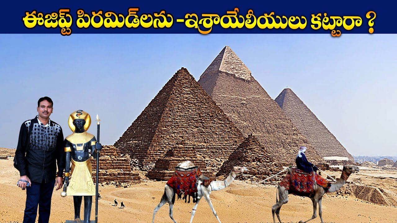 #పిరమిడ్లనుఇశ్రాయేలీయులుకట్టారా? #Ezyptpyramidsmystery #BroBenhurbabu #Benhurbabuvideos