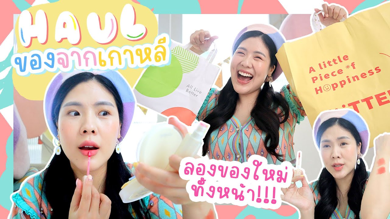 😳😝 Haul เครื่องสำอางเกาหลี ver อัพเดทล่าสุด! | icepadie