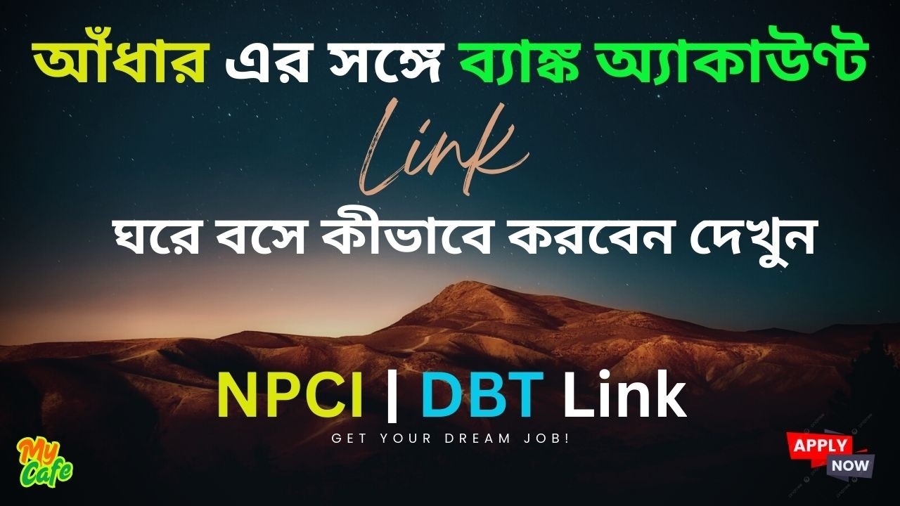 ব্যাঙ্কের সঙ্গে আঁধার কার্ড লিংক কীভাবে করব | Bank Account Link with Aadhaar Card online | DBT Link
