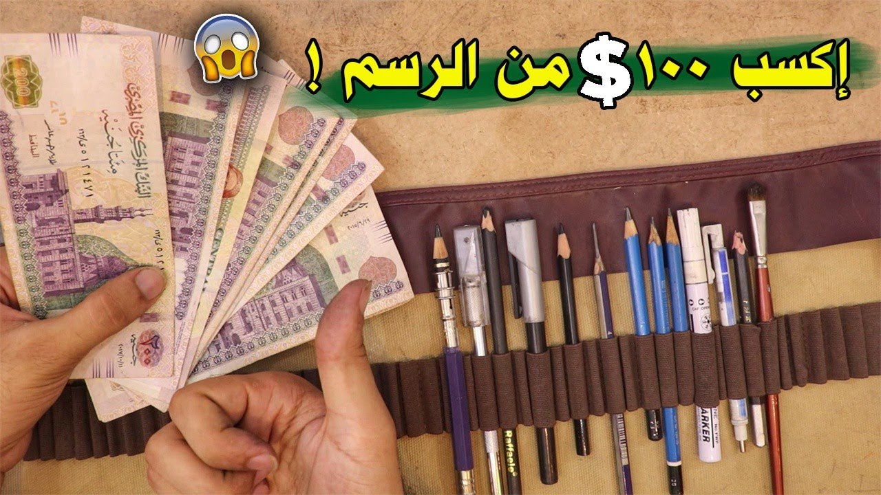 كيف تربح من 100 ل 500 دولار شهرياً عن طريق الرسم من المنزل !