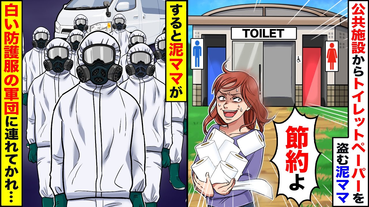 【スカッと】泥ママが公共施設からトイレットペーパーを盗む&hellip;&rarr;後日、泥ママが白い防護服を着た軍団に連れて行かれた。その衝撃の理由が&hellip;【スカッとする話】【アニメ】【漫画】【2ch】