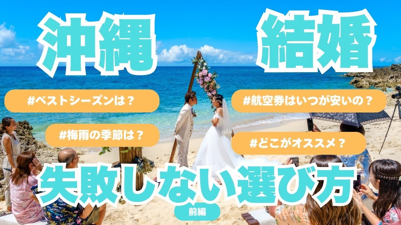 【リゾートウェディング】気をつけることは何？（前篇）「沖縄のベストシーズンは？」「航空券は早く取ろう」