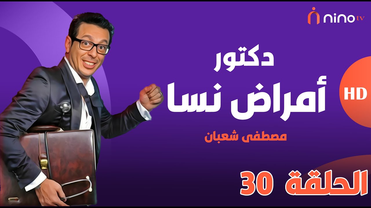 دكتورأمراض نسا - الحلفة 30 والأخيرة - بطولة مصطفى شعبان وحورية فرغلي وصابرين 😍