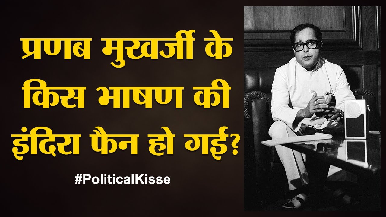 पहली बार के MP Pranab Mukherjee ने क्या बोला कि Indira Gandhi ने उनकी किस्मत बदली?| Political Kisse