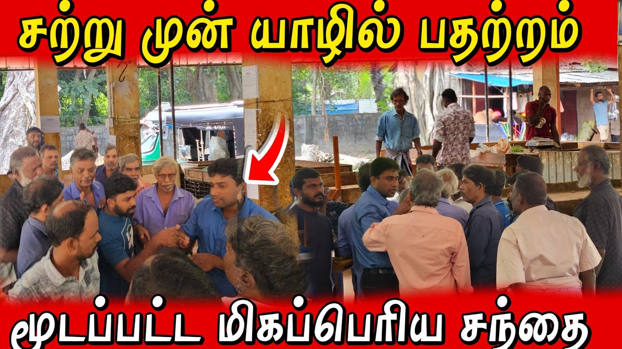 யாழில் மூடப்பட்ட மிகப்பெரிய சந்தை 3கோடிக்கு ஏலத்தில் எடுத்த நபர் 🫢