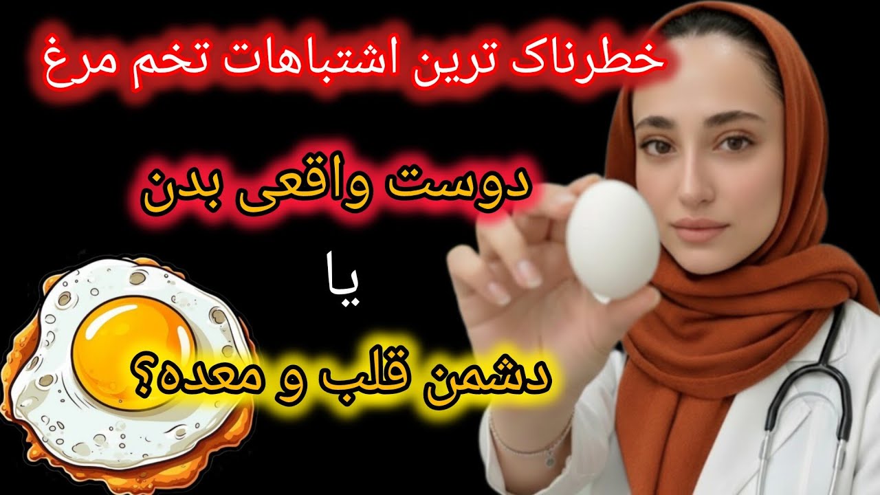 🥚تخم‌مرغ بخورید اما این ۷ اشتباه مرگبار را نکنید!