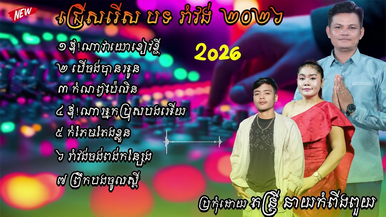 រាំវង់ សារ៉ាវ៉ាន់ ឡាំឡាវ  ពីរោះៗ  ចាក់រាំធុងបាស់ ប្រគុំដោយ តន្ត្រី នាយកំពីងពួយ