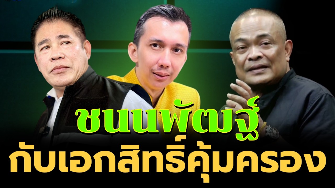 🔴จตุพร พรหมพันธุ์⭕ออกหมายเรียก ชนนพัฒฐ์ ✨กับ เอกสิทธิ์คุ้มครอง สส!💫🙏