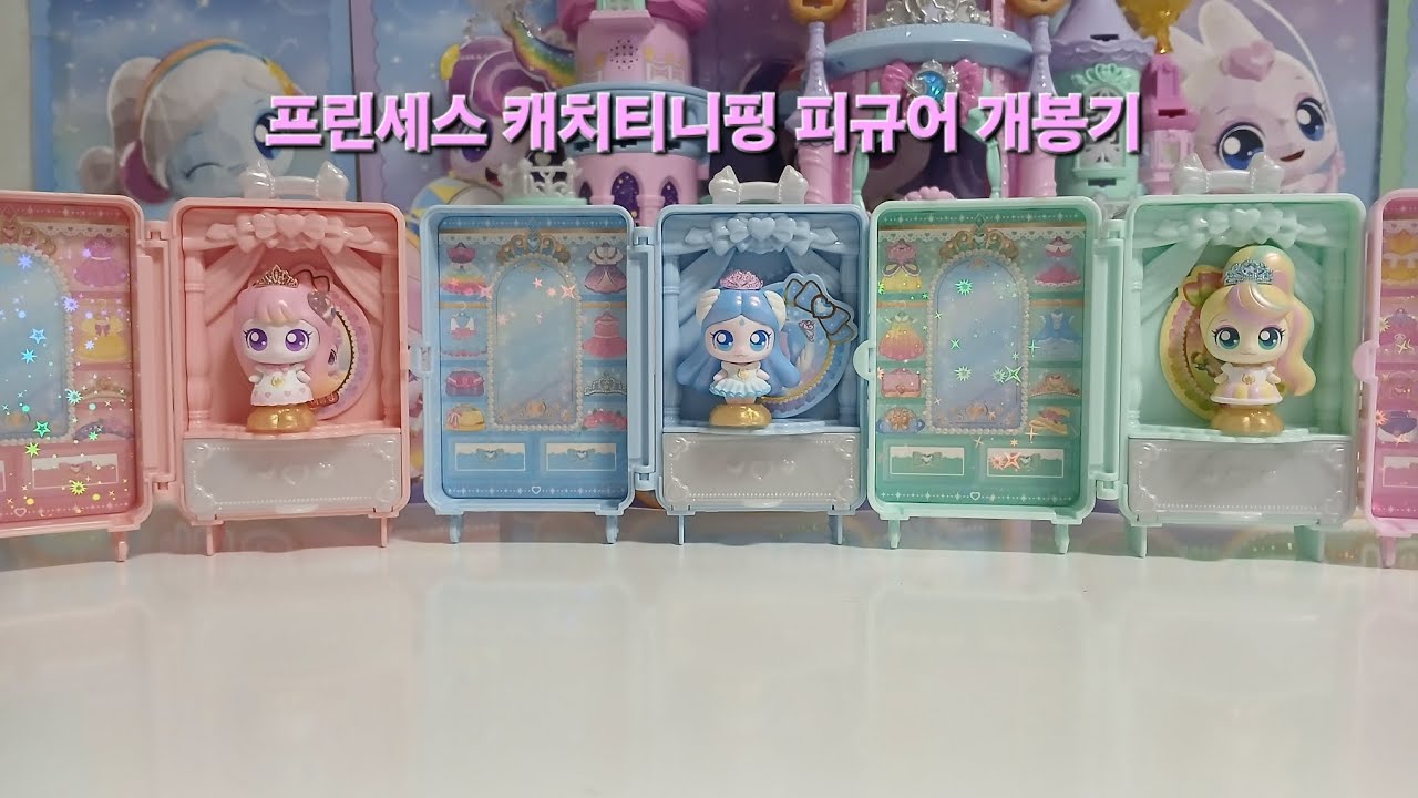 프린세스 캐치티니핑 피규어 개봉기 