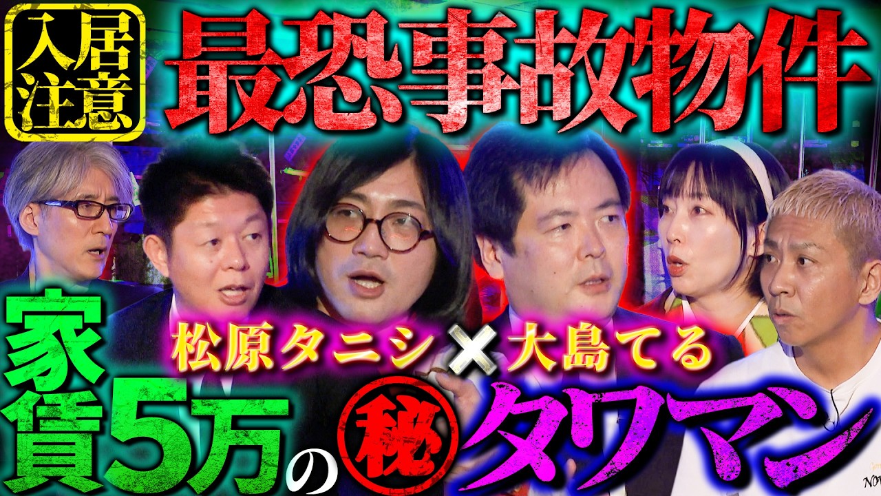 【初耳怪談】※注意喚起※この物件には気を付けろ…大島てるが教える《最恐事故物件》※実体験※家賃5万のタワマンがヤバい【大島てる】【島田秀平】【大赤見ノヴ】【松原タニシ】【響洋平】【牛抱せん夏】