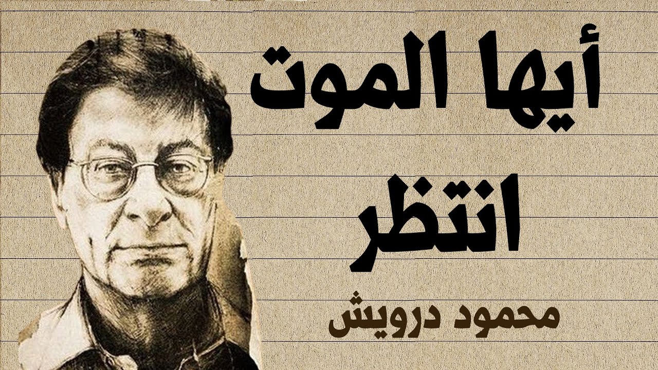 أيها الموت انتظر | محمود درويش Mahmoud Darwish