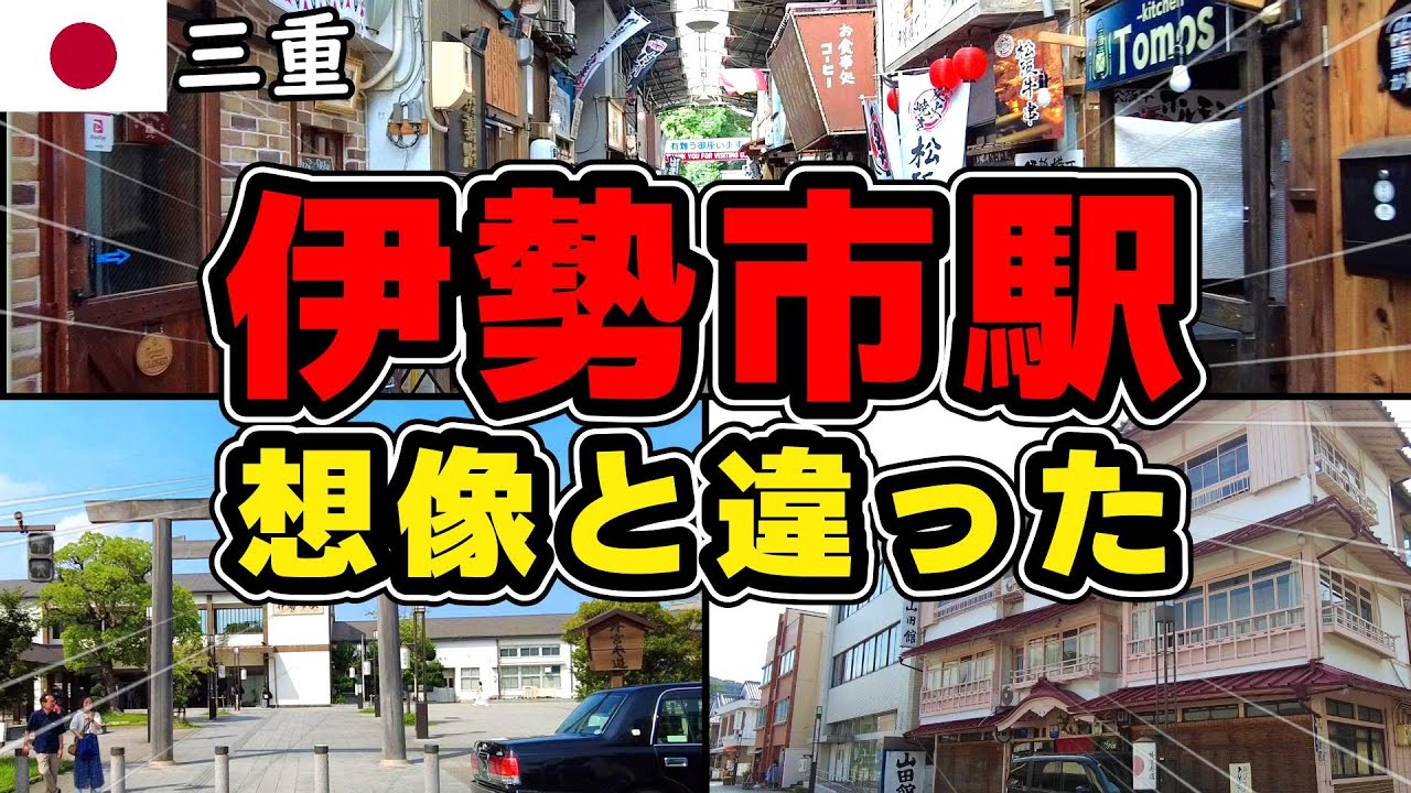 伊勢神宮 外宮の最寄り駅　JR・近鉄 伊勢市駅周辺を調査してみたらヤバかったんだが･･･【三重県ぷらっと街ぶら観光おっさんひとり旅】