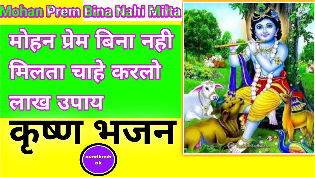 Mohan prem bina nahi milta chahe karlo lakhon upay।। मोहन प्रेम बिना नही मिलता krishna bhajan