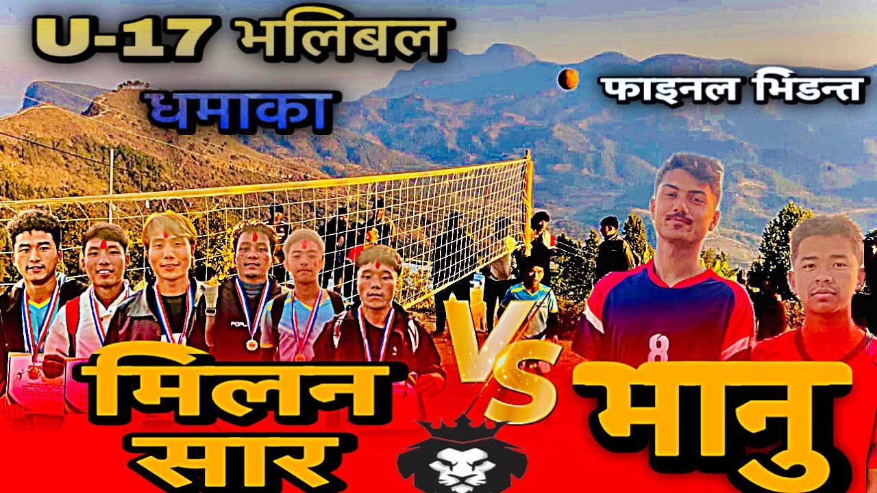 U-17 Volleyball Match | तनहुँ बन्दीपुरमा रोमाञ्चक खेल 🏐
