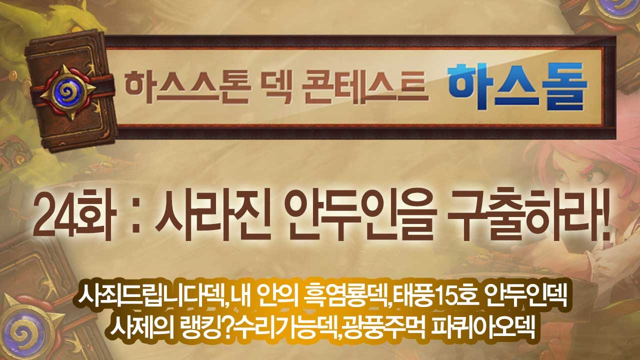 [HearthStone] 하스돌 24화 : 사라진 안두인을 구출하라! 슈퍼하스K!_150805