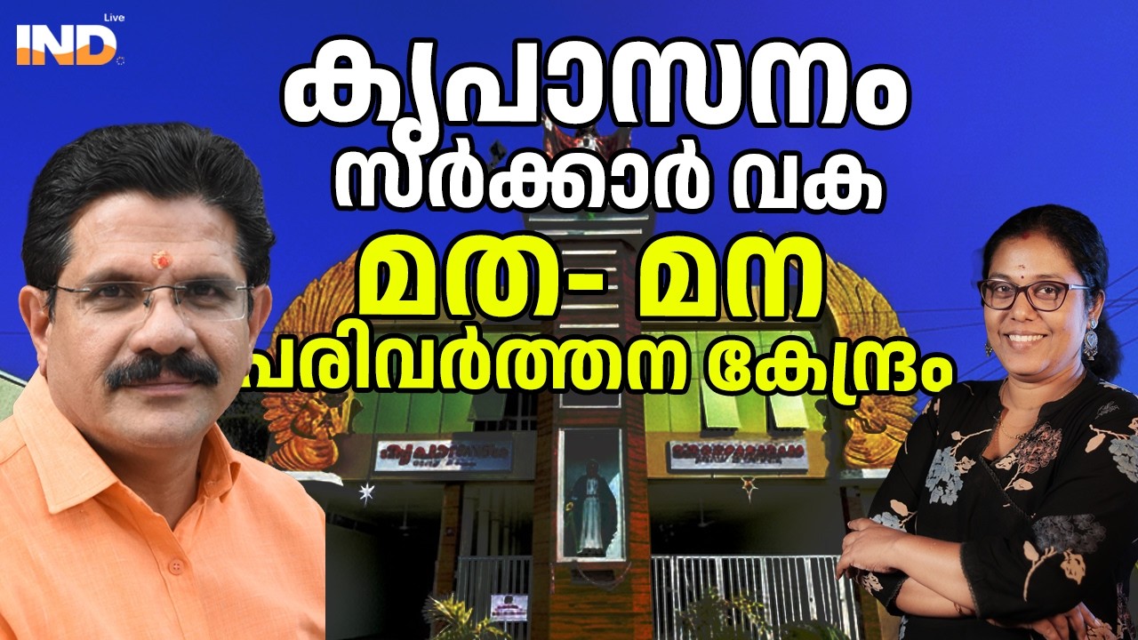 കൃപാസനം സർക്കാർ വകമത- മന  പരിവർത്തന കേന്ദ്രം.  10/06/26