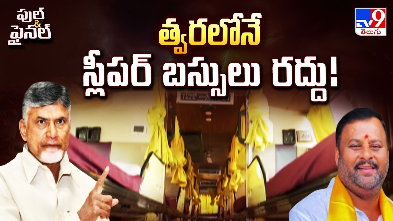 Will AP Ban Sleeper Buses? | త్వరలోనే స్లీపర్ బస్సులు రద్దు! - TV9