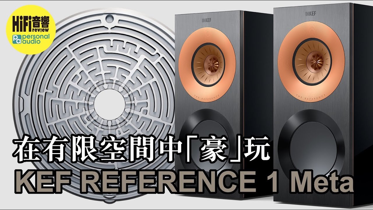 【 在有限空間中「豪」玩 KEF Reference 1 Meta！】