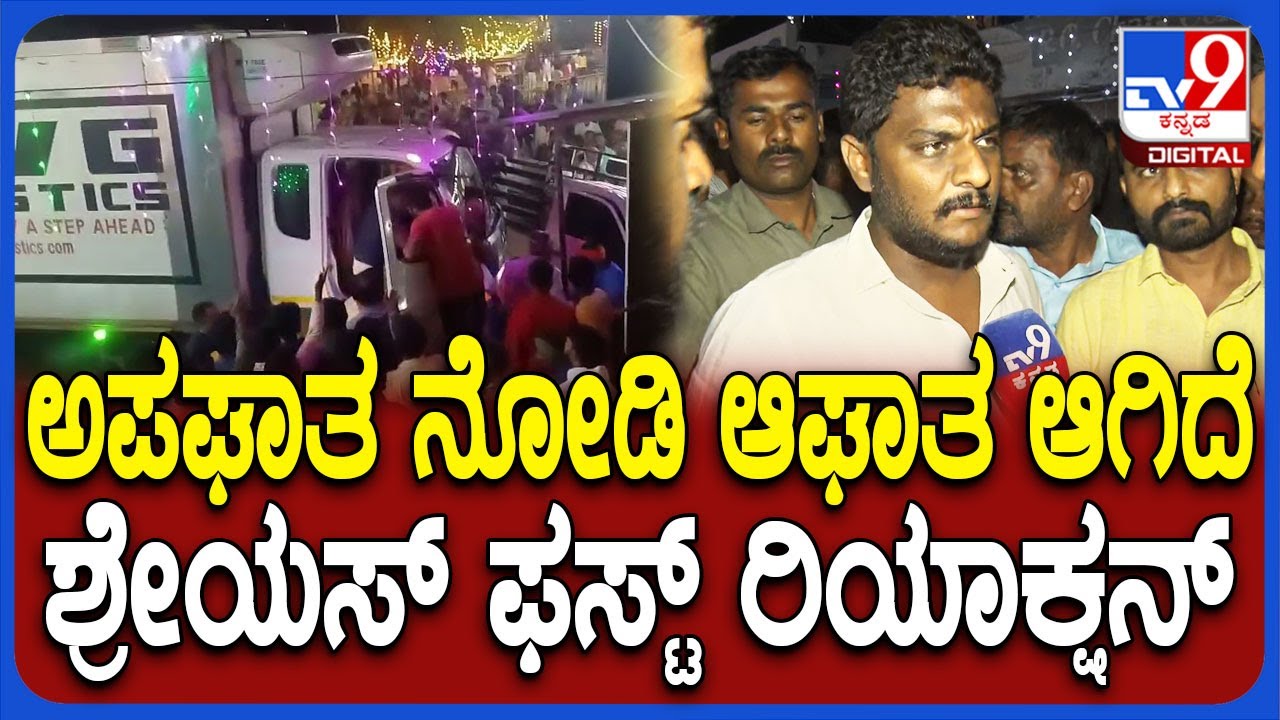 Shreyas On MosaleHosahalli Accident: ಅಪಘಾತದಲ್ಲಿ 8 ಮಂದಿ ಸಾವು.. ಆಘಾತ ವ್ಯಕ್ತಪಡಿಸಿದ ಶ್ರೇಯಸ್‌ | 