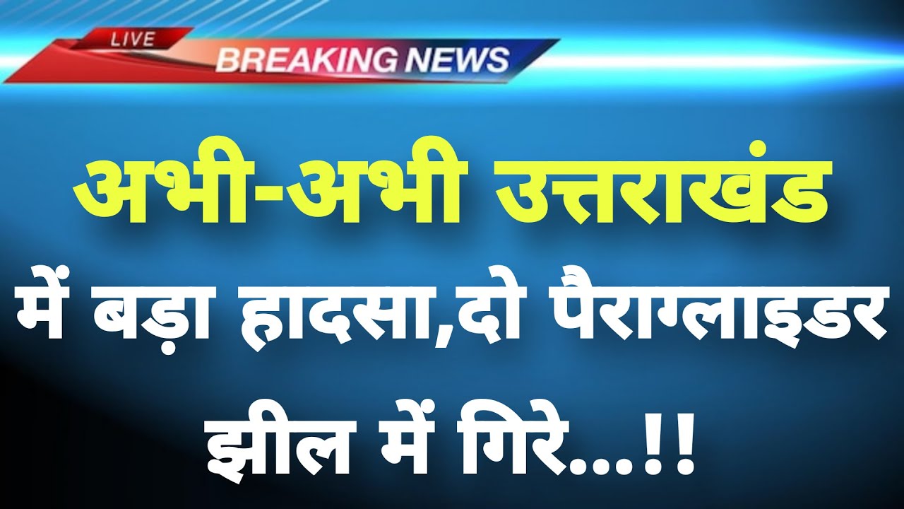 अभी-अभी उत्तराखंड में हृदयविदारक हादसा || Tihri News || Uttarakhand Breaking News ||