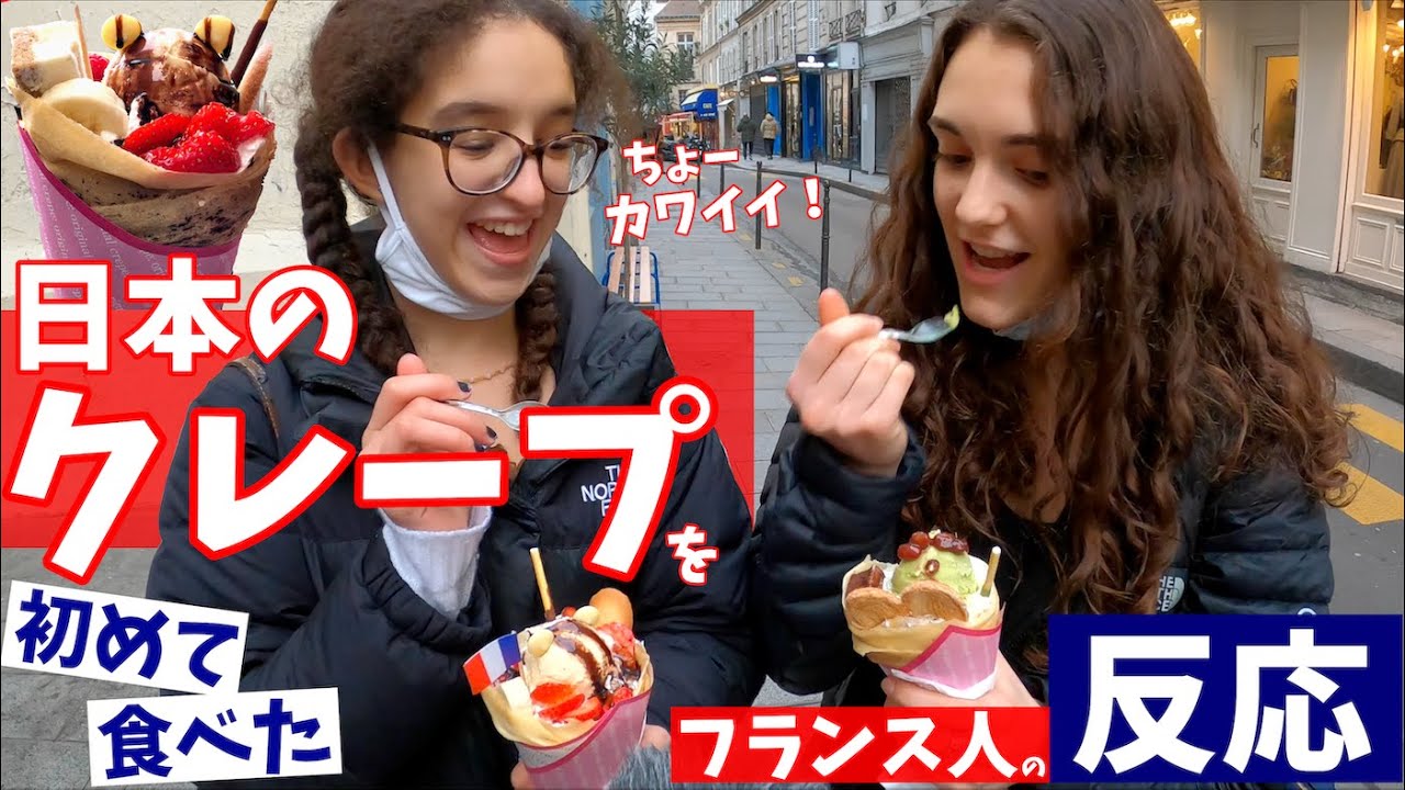 〈日本のクレープ〉を初めて食べた【フランス人の反応】
